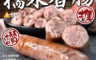 生活市集 6.8折! - 手工香Q糯米香腸(10 條)