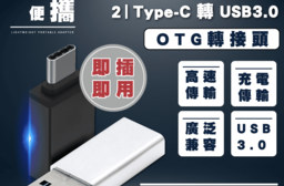 lestar USB3.0 轉 Type-C 、 Type-C 轉 USB3.0