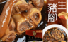 生活市集 7.0折! - 初盅入口即化花生豬腳(2 盒)