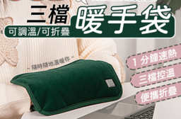 三檔調溫可折疊暖手袋