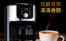 佳醫 超淨 7.5折! - ONE TOUCH 美式自動研磨咖啡機 AC-2012