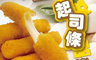 生活市集 6.7折! - 土耳其莫扎瑞拉起司條(2 包)