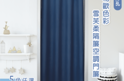 北歐色彩雪芙柔隔簾空調門簾