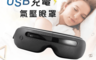東龍 6.4折! - USB充電氣壓眼罩(TL-1506)