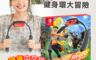 生活市集 6.5折! - 任天堂 Nintendo Switch 健身環大冒險