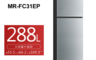 MITSUBISHI 三菱 8.8折! - 288L兩門冰箱(MR-FC31EP)