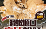 生活市集 3.9折! - 好神私房麻油粉肝(6 包)