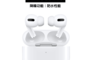 Apple 7.9折! - AirPods Pro搭配無線充電盒