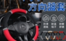 生活市集 5.8折! - 汽車方向盤套