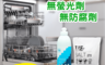 TPT  6.4折! - 洗碗機光潔劑