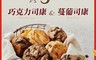 生活市集 7.6折! - 巴黎15蔓葡/巧克力司康(5 包)