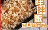 愛上美味 5.7折! - 私房拌拌飯 多口味任選6盒組(200g±10%/盒)(5 包)