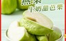 生活市集 7.6折! - 優選燕巢牛奶芭樂(5 斤)