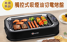 KAYEE 5.5折! - 美國熱銷觸控式吸煙油切電烤盤(EL18023-10100)