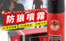 生活市集 5.1折! - 超高辣度防身防狼噴霧