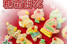 聖誕節交換手工糖霜餅乾(12 入)