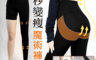 生活市集 4.3折! - 一秒變瘦束腰收腹定纖魔術褲