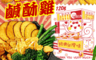 生活市集 7.5折! - 菓菓之森正宗台灣味鹽酥雞皮拼盤(2 包)