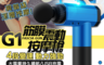 FIIDO 4.6折! - 震動筋膜槍G1