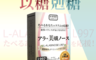 日南製藥 6.7折! - 日本L997阿拉伯糖2盒(日本原裝進口 以糖剋糖)(30 包)