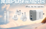 Philips 飛利浦 5.8折! - 萬國PD 18W快充組合包