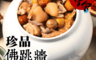生活市集 7.7折! - 品元堂-御用級珍品佛跳牆2kg