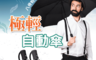 生活市集 5.3折! - 八骨全自動兩用摺疊傘
