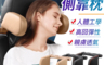 生活市集 6.4折! - 汽車用記憶棉頸枕側靠枕