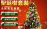 生活市集 5.4折! - 聖誕節豪華聖誕樹裝飾套餐