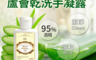 生活市集 4.5折! - DV笛絲薇夢 蘆薈乾洗手凝膠(95%酒精)(3 入)