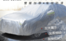 生活市集 5.3折! - 專業級雙層鋁膜毛絨汽車防曬防塵衣/車衣/全罩式汽車防塵罩