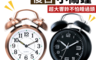 生活市集 4.8折! - 暖光夜燈超響復古小鬧鐘