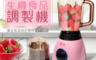 生活市集 5.3折! - 貴夫人生機食品調理機VT-280