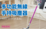 威技 7.0折! - 多功能無線手持吸塵器(NWV-107)