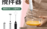 生活市集 6.1折! - 輕巧便攜手持電動攪拌器(USB充電手持攪拌棒)
