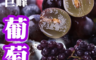 生活市集 4.7折! - 苗栗巨峰葡萄(3 斤)