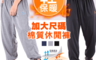 生活市集 3.1折! - 保暖親膚 內刷毛 休閒縮口棉褲-深灰