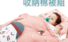 Hajour 3.1折! - 環遊世界雲朵收納棉被組