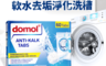 德國ROSSMANN domol 6.8折! - 洗衣機槽除汙垢軟水清潔錠 60顆/盒獨立包裝(60 入)