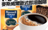 Maxwell 麥斯威爾 6.4折! - 歐式即溶咖啡條(50 包)