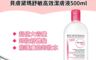 BIODERMA 5.0折! - 高效潔膚液500ml*四入組(舒敏保濕/平衡控油)(2 瓶)