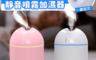 生活市集 4.6折! - 高品質 充電式靜音噴霧加濕器(2 入)