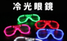生活市集 2.0折! - 聖誕交換禮物冷光眼鏡(2 入)