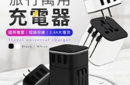 旅行萬用充電器(萬國轉接頭USB插座)