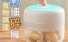 生活市集 3.0折! - 新款電動食物調理細碎機