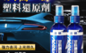 生活市集 2.4折! - 瞬間煥新塑料還原劑