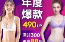 黛安芬集團 激降3折起滿額再88折:免運!專櫃流淚價經典熱銷內衣490起,小褲169起今日限定 要搶要快!
