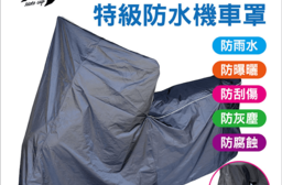 特級防水防塵機車罩