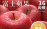 青果大王 6.3折! - 日本青森 蜜富士蘋果 36入原裝箱(11kg±10% 不含盒重)(6 顆)