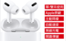 生活市集 5.9折! - Apple AirPods Pro 藍芽耳機